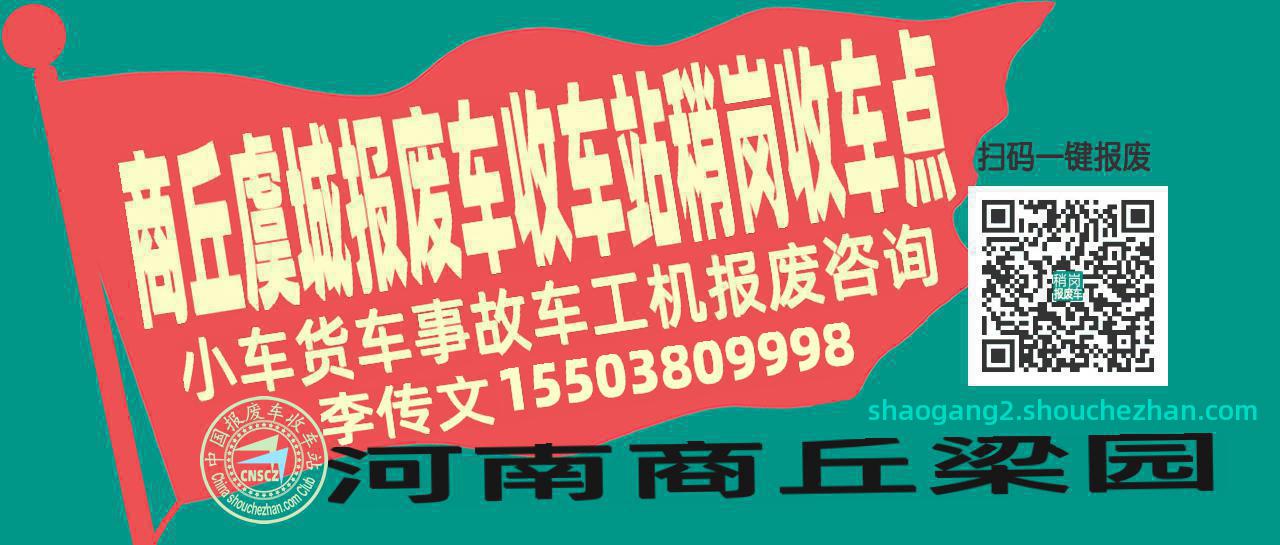 商丘虞城报废车收车站稍岗收车点